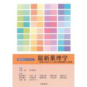 最新薬理学―疾病の成り立ち及び回復過程の促進(歯科衛生士テキスト) [全集叢書]