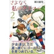 さよなら私のクラマー（2）(講談社コミックス月刊マガジン) [コミック]