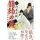 龍帥の翼　史記・留侯世家異伝（3）(講談社コミックス月刊マガジン) [コミック]