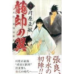 ヨドバシ Com 龍帥の翼史記 留侯世家異伝 3 月刊マガジンコミックス コミック 通販 全品無料配達