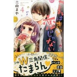 これはきっと恋じゃない 4（KCデラックス） [コミック]