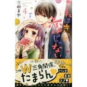 これはきっと恋じゃない 4（KCデラックス） [コミック]