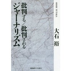 批判する/批判されるジャーナリズム [単行本]