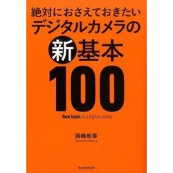 絶対におさえておきたいデジタルカメラの新基本100（玄光社MOOK） [ムックその他]
