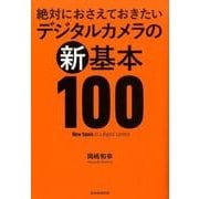 絶対におさえておきたいデジタルカメラの新基本100（玄光社MOOK） [ムックその他]