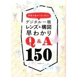 デジタル一眼レンズ&構図早わかりQ&A150－写真が絶対うまくなる!（玄光社MOOK） [ムックその他]