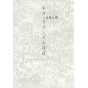 ネオ・リリシズム宣言 [単行本]