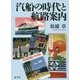汽船の時代と航路案内 [単行本]
