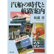 汽船の時代と航路案内 [単行本]
