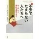 不安でたまらない人たちへ―やっかいで病的な癖を治す 新装版 [単行本]
