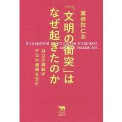 「文明の衝突」はなぜ起きたのか―対立の煽動がテロの連鎖を生む(犀の教室Liberal Arts Lab) [単行本]
