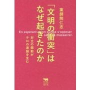 「文明の衝突」はなぜ起きたのか―対立の煽動がテロの連鎖を生む(犀の教室Liberal Arts Lab) [単行本]