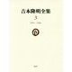 吉本隆明全集〈3〉一九五一-一九五四 [全集叢書]