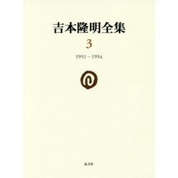 吉本隆明全集〈3〉一九五一-一九五四 [全集叢書]