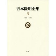 吉本隆明全集〈3〉一九五一-一九五四 [全集叢書]