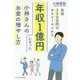 年収350万円のサラリーマンから年収1億円になった小林さんのお金の増やし方 [単行本]