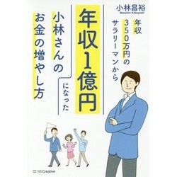 年収350万円のサラリーマンから年収1億円になった小林さんのお金の増やし方 [単行本]