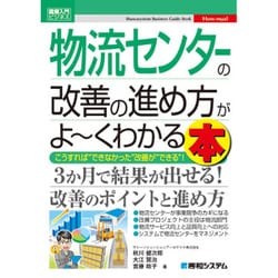 ヨドバシ Com 物流センターの改善の進め方がよーくわかる本 こうすれば できなかった 改善が できる 図解入門ビジネス 単行本 通販 全品無料配達