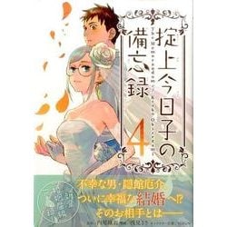 掟上今日子の備忘録（4）(KCデラックス) [コミック]