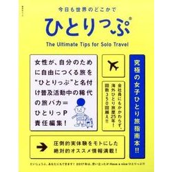 ひとりっぷ－今日も世界のどこかで（集英社ムック） [ムックその他]
