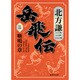 岳飛伝〈3〉嘶鳴の章(集英社文庫) [文庫]