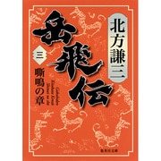 岳飛伝〈3〉嘶鳴の章(集英社文庫) [文庫]