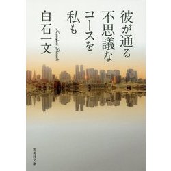 彼が通る不思議なコースを私も(集英社文庫) [文庫]