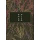 めぐり糸(集英社文庫) [文庫]