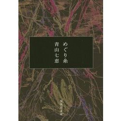 めぐり糸(集英社文庫) [文庫]