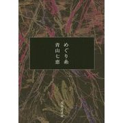 めぐり糸(集英社文庫) [文庫]