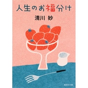 人生のお福分け(集英社文庫) [文庫]