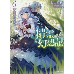 精霊幻想記〈6〉逢魔の前奏曲(HJ文庫) [文庫]