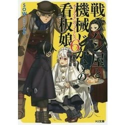 戦うパン屋と機械じかけの看板娘(オートマタンウエイトレス)〈6〉(HJ文庫) [文庫]