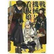 戦うパン屋と機械じかけの看板娘(オートマタンウエイトレス)〈6〉(HJ文庫) [文庫]