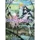 "Infinite Dendrogram"-インフィニット・デンドログラム-〈2〉不死の獣たち(HJ文庫) [文庫]