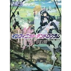 "Infinite Dendrogram"-インフィニット・デンドログラム-〈2〉不死の獣たち(HJ文庫) [文庫]