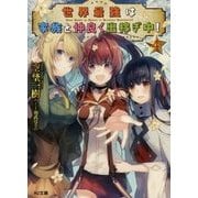 世界最強は家族と仲良く出稼ぎ中!〈4〉(HJ文庫) [文庫]