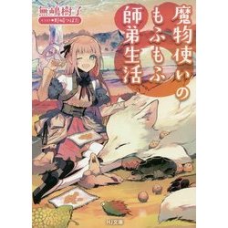 魔物使いのもふもふ師弟生活(HJ文庫) [文庫]
