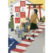屋上で縁結び(集英社文庫) [文庫]