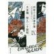 明智小五郎事件簿〈9〉「大金塊」「怪人二十面相」(集英社文庫) [文庫]