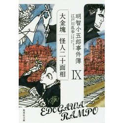 明智小五郎事件簿〈9〉「大金塊」「怪人二十面相」(集英社文庫) [文庫]