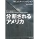 分断されるアメリカ(集英社文庫) [文庫]