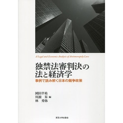 独禁法審判決の法と経済学―事例で読み解く日本の競争政策 [単行本]