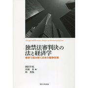 独禁法審判決の法と経済学―事例で読み解く日本の競争政策 [単行本]