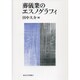 葬儀業のエスノグラフィ [単行本]