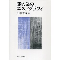 葬儀業のエスノグラフィ [単行本]
