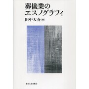 葬儀業のエスノグラフィ [単行本]