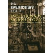 動物進化形態学 新版 [単行本]