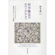 科学鑑定のエスノグラフィ―ニュージーランドにおける法科学ラボラトリーの実践 [単行本]