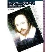 ザ・シェークスピア 完全新版－全戯曲(全原文+全訳)全一冊 [単行本]